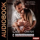 Марина Кистяева - Sex-онли с полковником