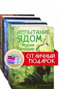 Мария Снайдер - Путь Элены. Комплект из 3 книг