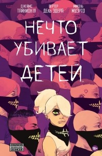 Джеймс Тайнион IV - Нечто убивает детей. Том 1