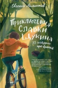 Евгений Мамонтов - Приключения Славки Щукина. 33 истории про вранье