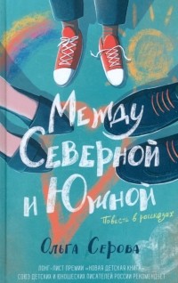 Ольга Серова - Между Северной и Южной