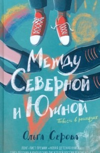 Ольга Серова - Между Северной и Южной