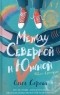 Ольга Серова - Между Северной и Южной