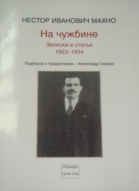Нестор Махно - На чужбине 1924-1934 гг. Записки и статьи.