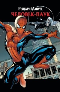 Рыцари Marvel. Человек-Паук