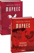 Габріель Ґарсія Маркес - Полковнику ніхто не пише