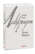 Говард Філіпс Лавкрафт - Пасма Медузи (сборник)