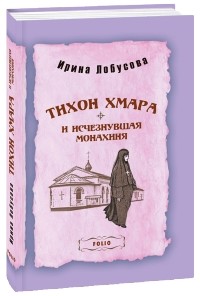 Ирина Лобусова - Тихон Хмара и исчезнувшая монахиня