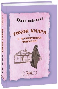 Ирина Лобусова - Тихон Хмара и исчезнувшая монахиня