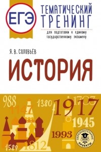 Я. В. Соловьев - ЕГЭ. История. Тематический тренинг для подготовки к единому государственному экзамену