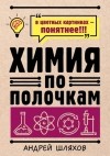 Андрей Шляхов - Химия по полочкам