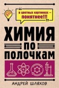 Химия по полочкам