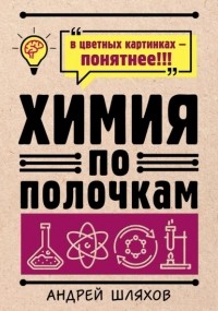 Андрей Шляхов - Химия по полочкам