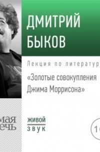 Дмитрий Быков - Лекция «Золотые совокупления Джима Моррисона»