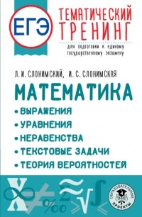Лев Слонимский - ЕГЭ Математика: Выражения. Уравнения. Неравенства. Текстовые задачи. Теория вероятностей. Тематический тренинг для подготовки к единому государственному экзамену