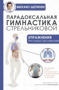 Парадоксальная гимнастика Стрельниковой. Упражнения при любых заболеваниях