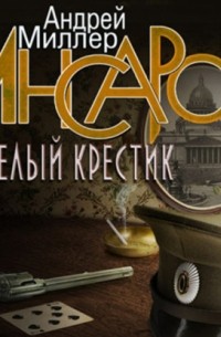 Инсаров 3. Белый крестик