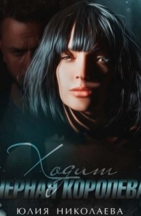 Ходит черная королева