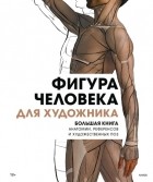  - Фигура человека для художника. Большая книга анатомии, референсов и художественных поз