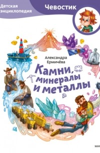 Александра Ермичева - Камни, минералы и металлы. Детская энциклопедия
