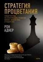 Рон Аднер - Стратегия процветания. Новый взгляд на конкуренцию, развитие бизнес-экосистемы и лидерство