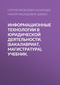 Сергей Казанцев - Информационные технологии в юридической деятельности. . Учебник.