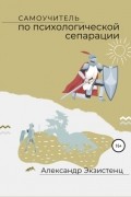 Самоучитель по психологической сепарации