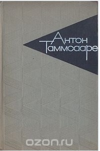Антон Таммсааре - Собрание сочинений в шести томах. Том 5 (сборник)