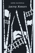 Доктор Живаго
