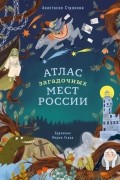 Атлас загадочных мест России