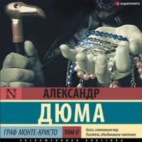 Александр Дюма - Граф Монте-Кристо. В 2 книгах. Книга 2