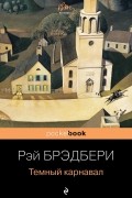 Рэй Брэдбери - Темный карнавал (сборник)