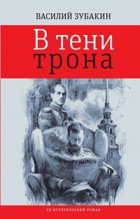 Василий Зубакин - В тени трона. Не исторический роман