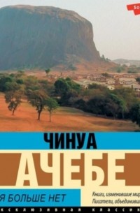 Чинуа Ачебе - Покоя больше нет