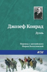 Джозеф Конрад - Дуэль