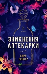 Сара Пеннер - Зникнення аптекарки