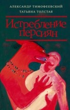  - Истребление персиян