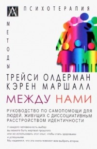  - Между нами. Руководство по самопомощи для людей живущих с диссоциативным расстройством идентичности