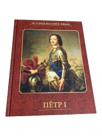 Александр Репников - ПЕТР I