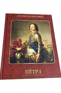 Александр Репников - ПЕТР I