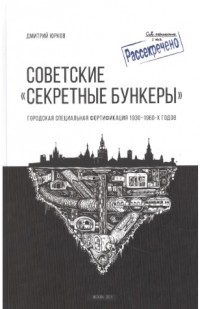 Дмитрий Юрков - «Советские "Секретные бункеры". Городская специальная фортификация 1930-1960 годов»