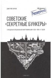 «Советские "Секретные бункеры". Городская специальная фортификация 1930-1960 годов»