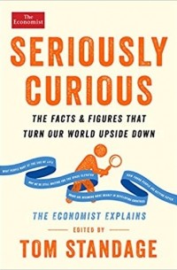 Том Стэндидж - Seriously Curious: The Facts and Figures that Turn Our World Upside Down
