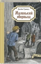 Джеймс Гринвуд - Маленький оборвыш