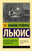 Клайв Стейплз Льюис - Настигнут радостью. Исследуя горе