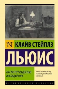 Клайв Стейплз Льюис - Настигнут радостью. Исследуя горе