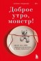 Кэтрин Гилдинер - Доброе утро, монстр! Хватит ли у тебя смелости вспомнить о своем прошлом?