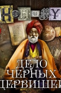 Дело Черных дервишей