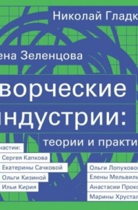 Елена Зеленцова - Творческие индустрии: теории и практики