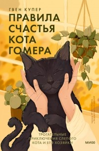 Гвен Купер - Правила счастья кота Гомера. Трогательные приключения слепого кота и его хозяйки